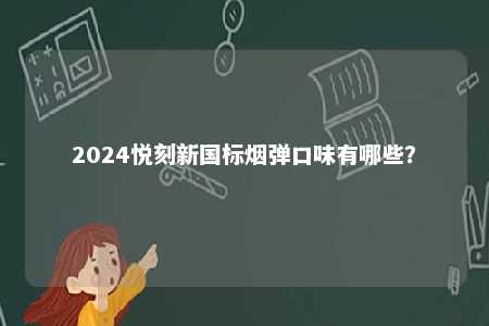2024悦刻新国标烟弹口味有哪些？ 